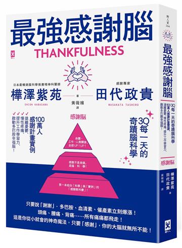 最強感謝腦【3Q每一天的奇蹟腦科學】：「一百萬人感謝計畫」實證，遠離憂鬱、慢性疼痛、提升工作學習力，啟動多巴胺幸福腦！