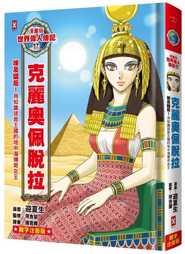 漫畫版世界偉人傳記(17)：埃及豔后！克麗奧佩脫拉【用知識拯救王國的地中海傳奇女王】（專家監修．難字注音版）