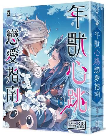 年獸心跳戀愛指南