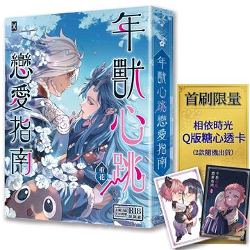 年獸心跳戀愛指南【首刷限量★「相依時光」Q版糖心透卡】