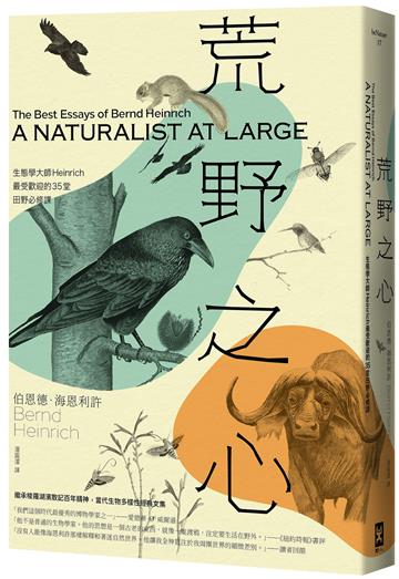 荒野之心：生態學大師Heinrich最受歡迎的35堂田野必修課【繼承梭羅湖濱散記百年精神，當代生物多樣性經典文集】（暢銷二版）