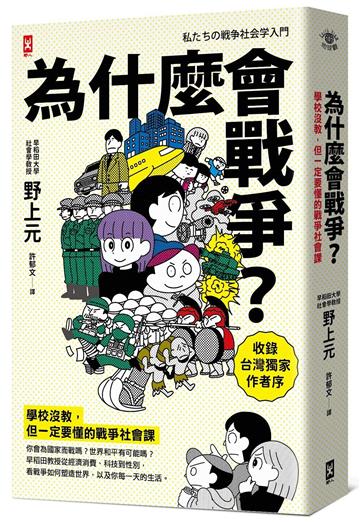 為什麼會戰爭？【學校沒教，但一定要懂的戰爭社會課】〔收錄台灣獨家作者序〕