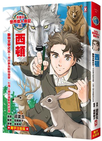 漫畫版世界偉人傳記(18)：動物文學之父！西頓【用故事為動物發聲，引領人類走進動物的世界】（專家監修・難字注音版）