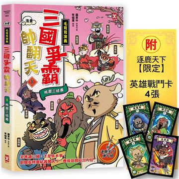 〔漫畫〕【毛茸茸演義】三國爭霸帥翻天(1)：劉備鹿、關羽獅、張飛熊，桃園三結義(附✦逐鹿天下「限定」英雄戰鬥卡４張）