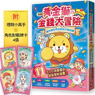 [漫畫] 黃金獅的金錢大冒險！我在異世界的錢錢升級任務(1)拯救水之國：蒼太與梅格的致富超能力覺醒！【存錢力+賺錢力 Lv UP】（附✦理財小高手．角色對戰牌卡4張）