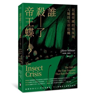 誰殺了帝王蝶？——昆蟲帝國的殞落與人類的生存危機