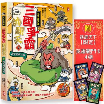 〔漫畫〕【毛茸茸演義】三國爭霸帥翻天(2)：關羽獅，過五關斬六將(附✦逐鹿天下「限定」英雄戰鬥卡４張）
