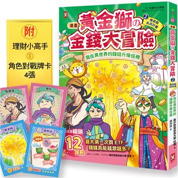 [漫畫] 黃金獅的金錢大冒險！(2)黃金樹長高計畫：我在異世界的錢錢升級任務，開店+投資，讓錢自己滾進來【增值力 Lv UP】（附★ETF投資小高手．角色對戰牌卡4張）