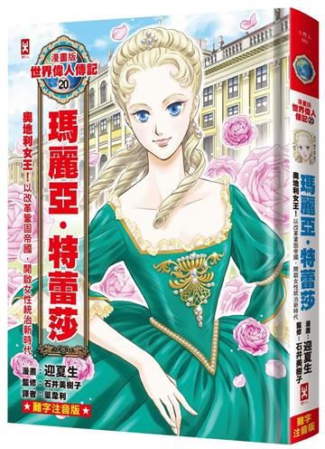 漫畫版世界偉人傳記(20)：奧地利女王！瑪麗亞・特蕾莎【以改革鞏固帝國，開啟女性統治新時代】(專家監修•難字注音版)