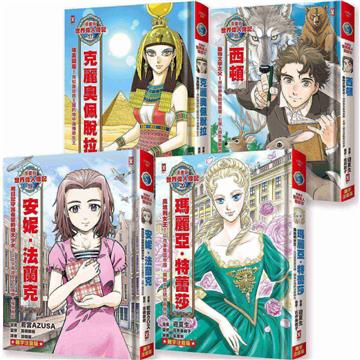 漫畫版世界偉人傳記(專家監修・難字注音版)(17)~(20)四冊套書【克麗奧佩脫拉+西頓+安妮‧法蘭克+瑪麗亞‧特蕾莎】