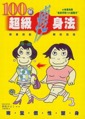 100種超級瘦身法