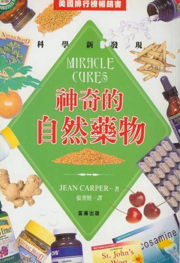神奇的自然藥物