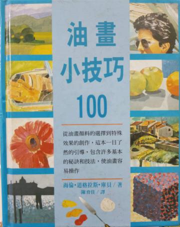 油畫小技巧100