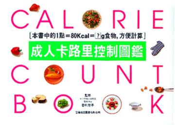 成人卡路里控制圖鑑