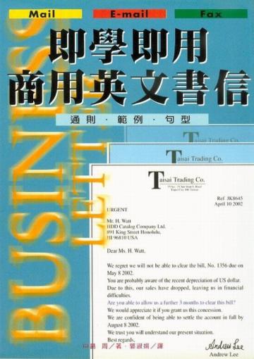 即學即用商用英文書信