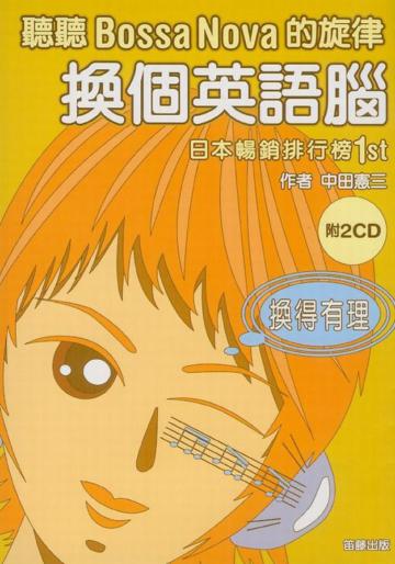 換個英語腦
