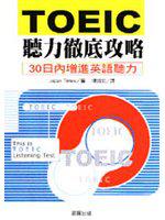 TOEIC聽力徹底攻略