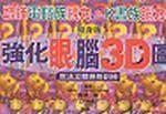 強化眼腦3D圖