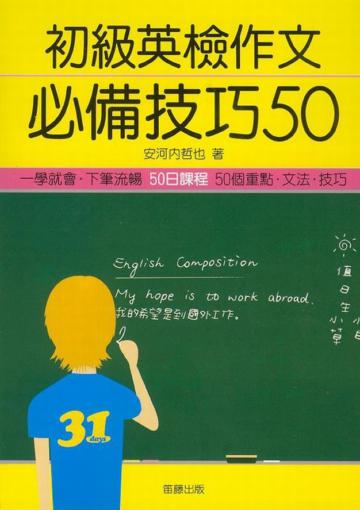 初級英檢作文必備技巧50
