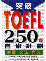 突破TOEFL250分自修計劃