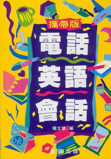攜帶版電話英語會話