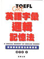 TOEFLGRE英語字彙邏輯記憶法