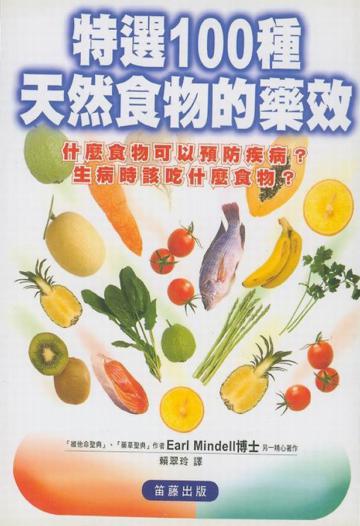 特選100種天然食物的藥效