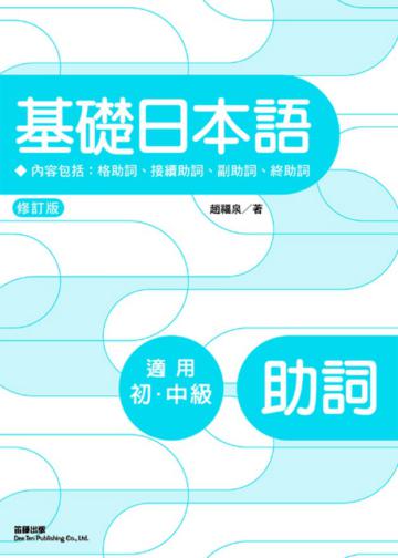 修訂版基礎日本語助詞