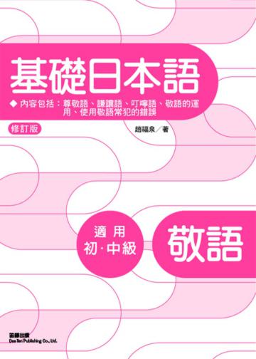 修訂版基礎日本語敬語