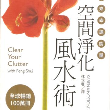 空間淨化風水術