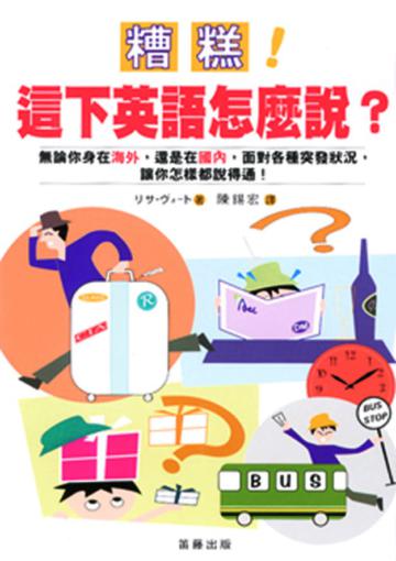 糟糕！這下英語怎麼說？