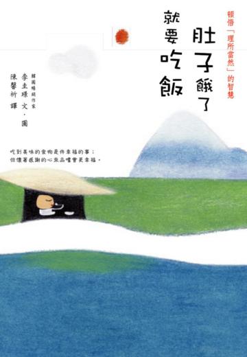 肚子餓了就要吃飯