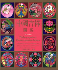 中國吉祥圖案(典藏平裝版)