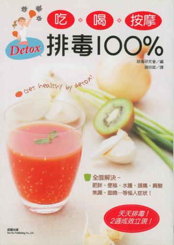 吃＋喝＋按摩排毒100％