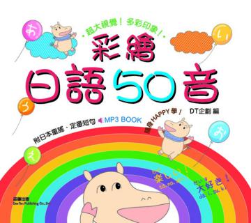 彩繪日語五十音