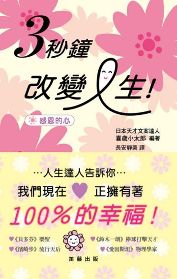 3秒鐘,改變人生!:感恩的心