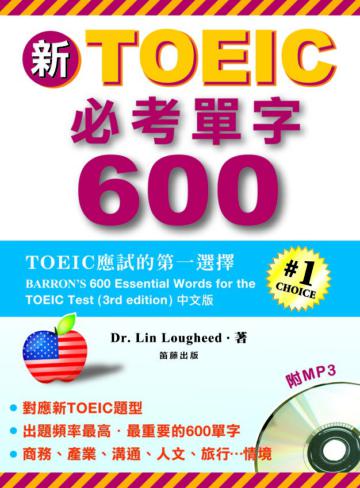 新TOEIC必考單字600