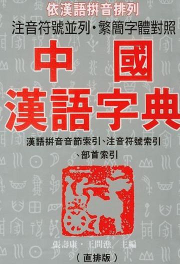 中國漢語字典（直排版）