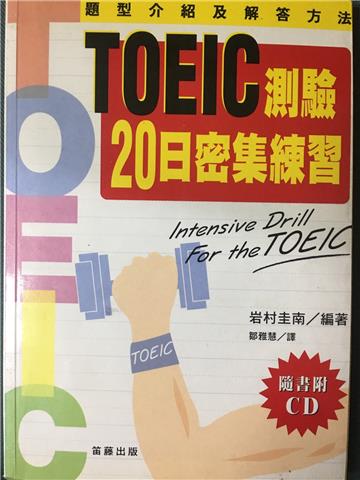 TOEIC 測驗 20 日密集練習