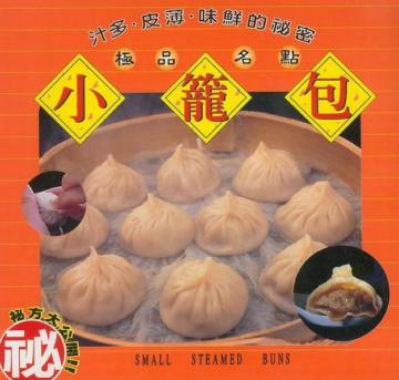 極品名點—小籠包