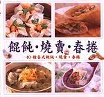 餛飩、燒賣、春捲