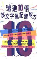增進10倍英文字彙記憶的能力