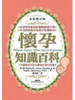 懷孕知識百科（全新增訂版）