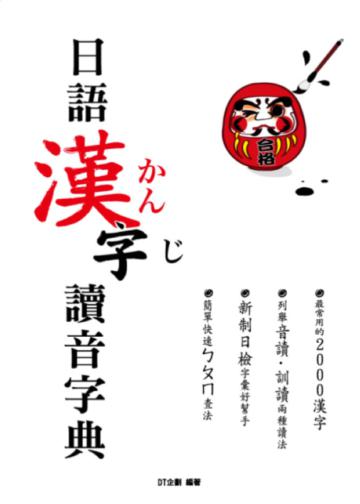 日語漢字讀音字典