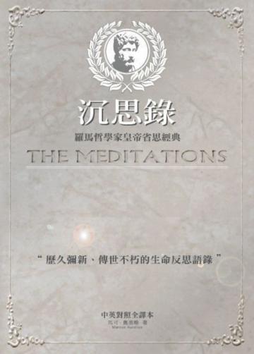 沉思錄(中英對照全譯本)
