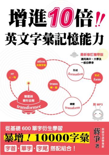 最新修訂攜帶版 增進10倍英文字彙記憶能力