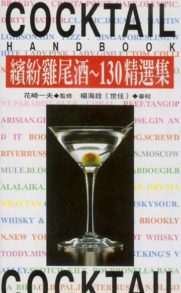 繽紛雞尾酒：130精選集