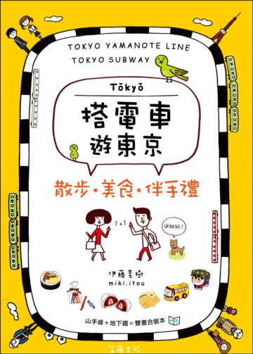 搭電車遊東京:散步.美食.伴手禮(山手線、地下鐵雙書合售)