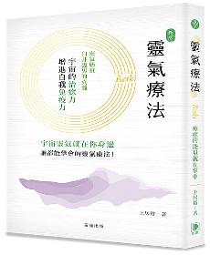 新版靈氣療法