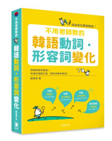 不用老師教的 韓語動詞.形容詞變化:倍增韓語詞彙量,自由自在聽說韓語!
